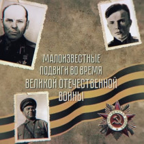 Во время Великой Отечественной войны было совершенно много героических подвигов.